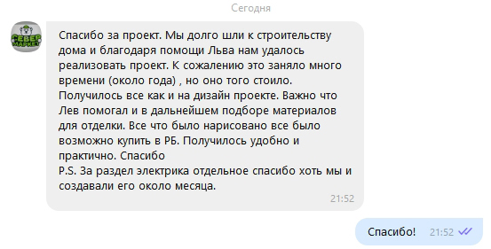 Лев помогал и в дальнейшем подборе материалов для отделки. Все что было нарисовано все было возможно купить в РБ.